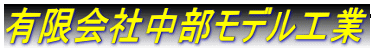 有限会社中部モデル工業